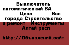Выключатель автоматический ВА57-31-341810  › Цена ­ 2 300 - Все города Строительство и ремонт » Инструменты   . Алтай респ.